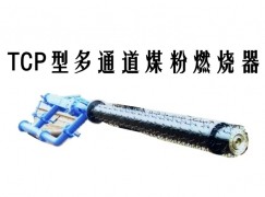 古浪县TCP型多通道煤粉燃烧器